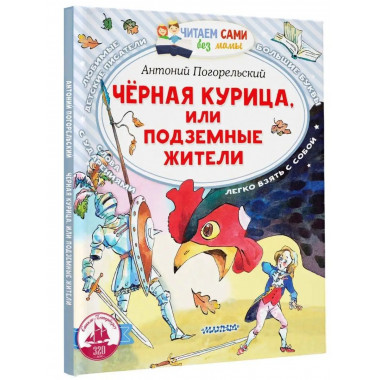 Черная курица, или Подземные жители.