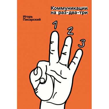 Коммуникации на раз-два-три.