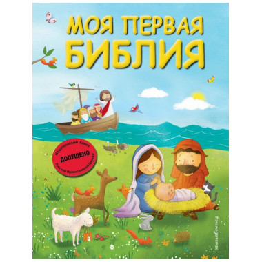 Моя первая Библия (ил. Г. Скотта) (мал.формат).