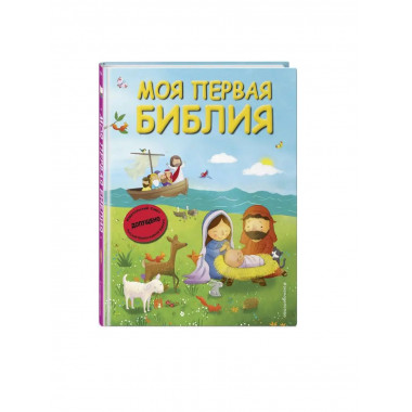 Моя первая Библия (ил. Г. Скотта) (мал.формат).