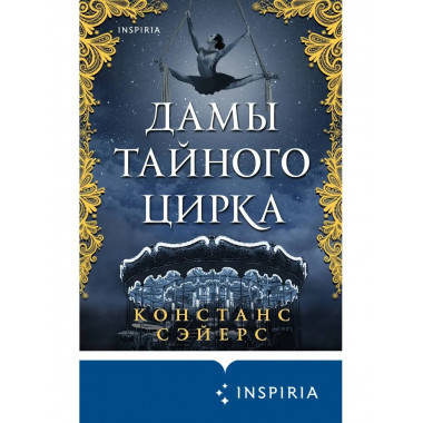 Дамы тайного цирка.
