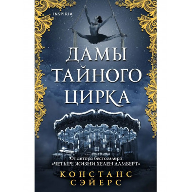Дамы тайного цирка.