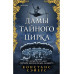Дамы тайного цирка.