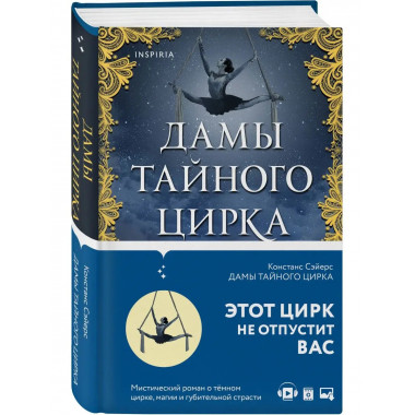 Дамы тайного цирка.