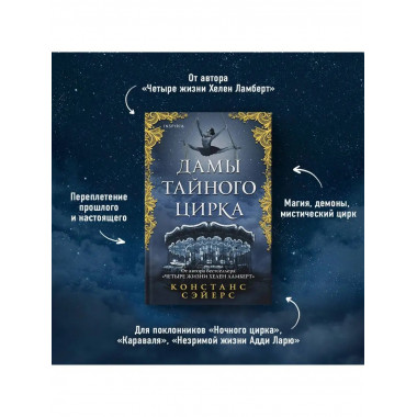Дамы тайного цирка.