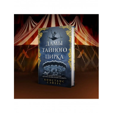 Дамы тайного цирка.