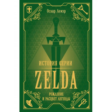 История серии Zelda. Рождение и расцвет легенды.