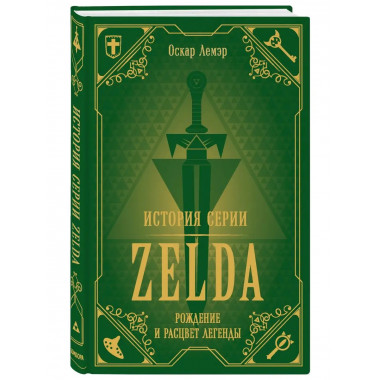 История серии Zelda. Рождение и расцвет легенды.