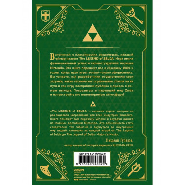 История серии Zelda. Рождение и расцвет легенды.