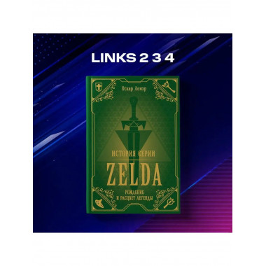 История серии Zelda. Рождение и расцвет легенды.