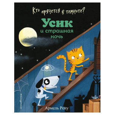 Кто прячется в темноте? Усик и страшная ночь (ил. М. Гранжир