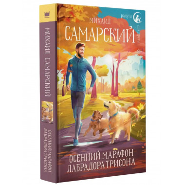 Осенний марафон лабрадора Трисона.
