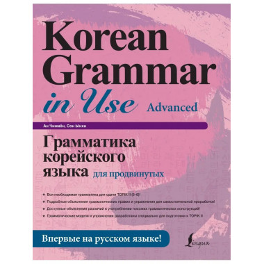 Грамматика корейского языка для продвинутых.