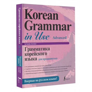 Грамматика корейского языка для продвинутых.