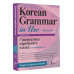 Грамматика корейского языка для продвинутых.