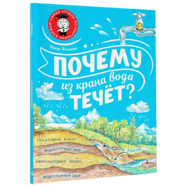 Почему из крана вода течёт?.