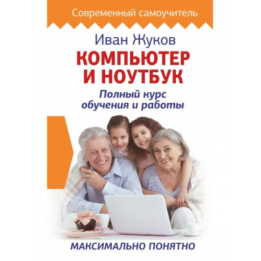 Компьютер и ноутбук. Полный курс обучения и работы.