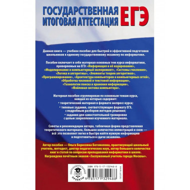 ЕГЭ. Информатика. Полный экспресс-репетитор для подготовки к