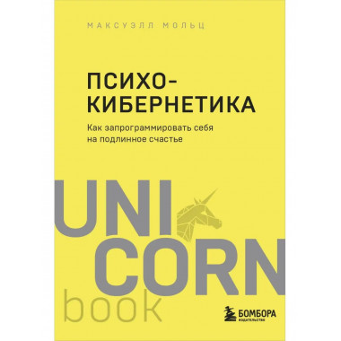 Психокибернетика. Как запрограммировать себя на подлинное сч