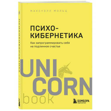 Психокибернетика. Как запрограммировать себя на подлинное сч