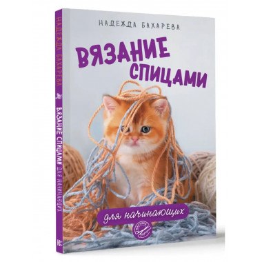 Вязание спицами для начинающих.