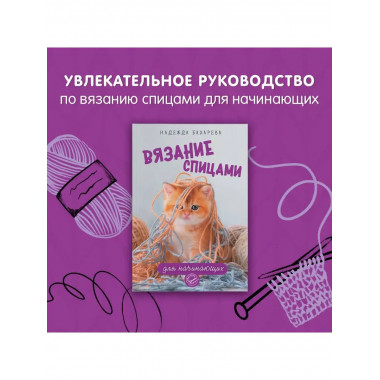 Вязание спицами для начинающих.