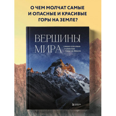 Вершины мира. Самые красивые и опасные горы на Земле.
