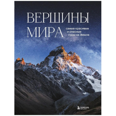 Вершины мира. Самые красивые и опасные горы на Земле.