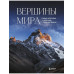 Вершины мира. Самые красивые и опасные горы на Земле.