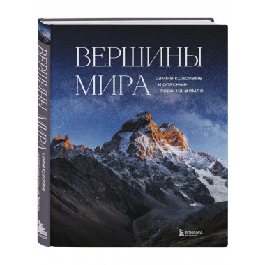 Вершины мира. Самые красивые и опасные горы на Земле.