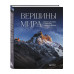 Вершины мира. Самые красивые и опасные горы на Земле.