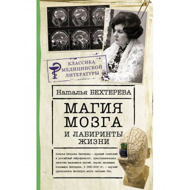 Магия мозга и лабиринты жизни.