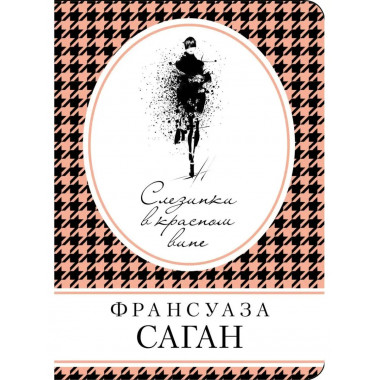 Слезинки в красном вине.