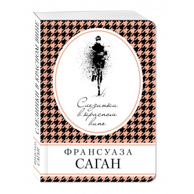 Слезинки в красном вине.