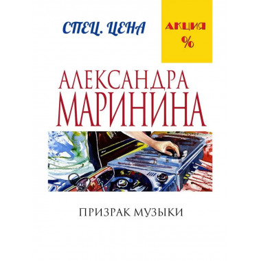 Призрак музыки.