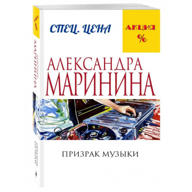 Призрак музыки.