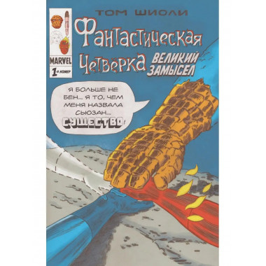 Фантастическая Четвёрка. Великий замысел #1.