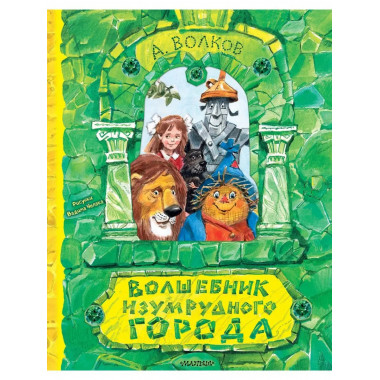 Волшебник Изумрудного города. Рисунки В. Челака.