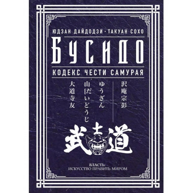 Бусидо. Кодекс чести самурая.