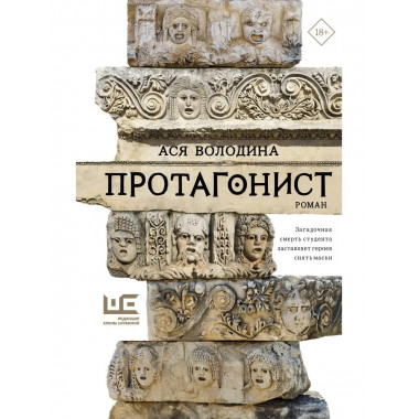 Протагонист.