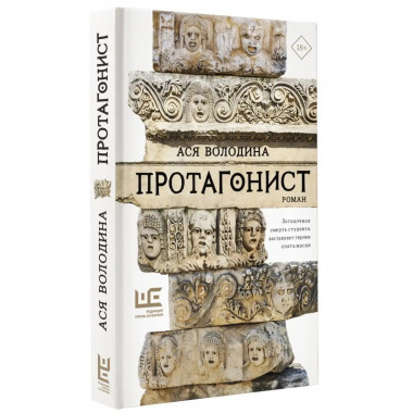Протагонист.