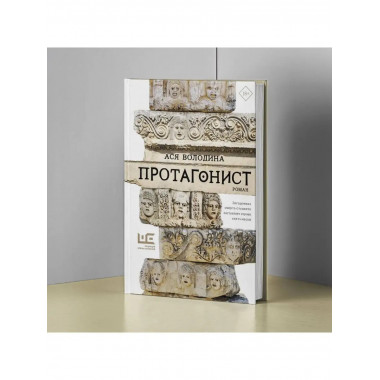 Протагонист.