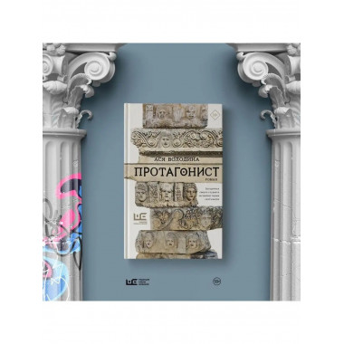 Протагонист.