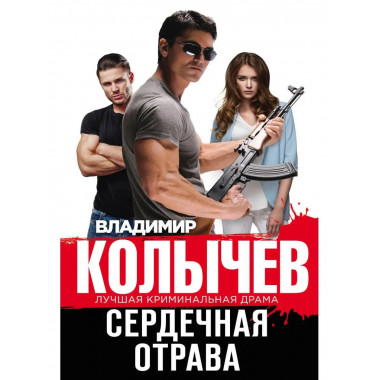 Сердечная отрава.