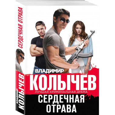 Сердечная отрава.