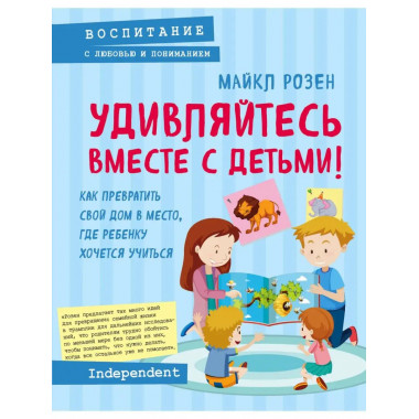 Удивляйтесь вместе с детьми! Как превратить свой дом в место