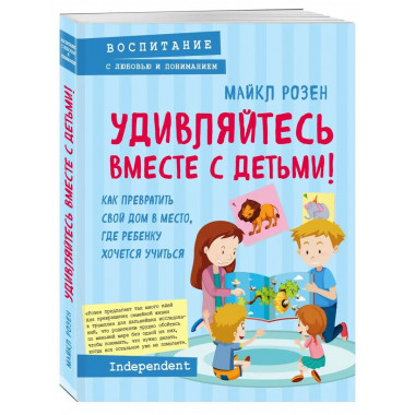 Удивляйтесь вместе с детьми! Как превратить свой дом в место