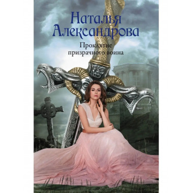 Проклятие призрачного воина.