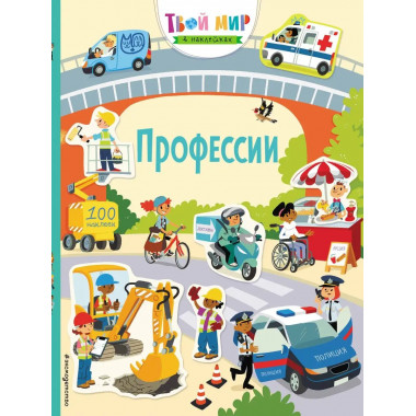 Профессии (с наклейками).