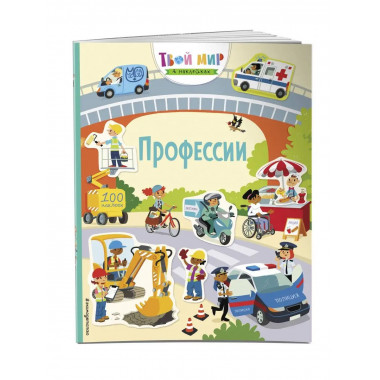 Профессии (с наклейками).
